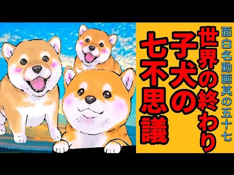 【世界の終わりに柴犬と】切り抜き編集 # 57 《子犬七不思議を仕立て上げてみた(笑)。》  #世界の終わりに柴犬と  #アニメ  #柴犬