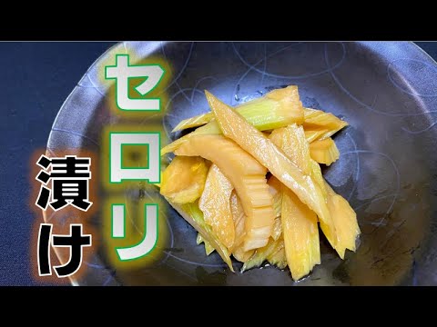 簡単‼セロリ漬け(How to make Pickled Celery)