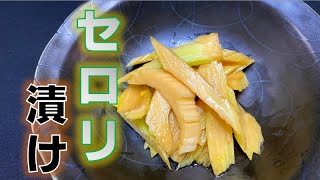 簡単‼セロリ漬け(How to make Pickled Celery)