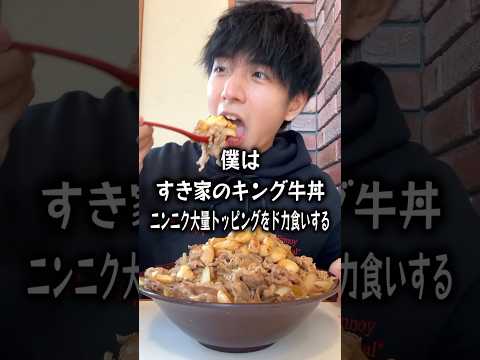 すき家のキング牛丼ニンニク大量トッピングで大食いチャレンジするぼっち。