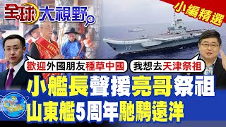 小艦長聲援亮哥祭祖|山東艦5周年馳騁遠洋【全球大視野】精華版 ‪‪@全球大視野Global_Vision