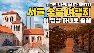 서울 여행 추천❤️ 여기 꼭 가주세요! 서울 꼭 가봐야 할 곳11 (서울 여행지 숙소 추천) seoul travel vlog 서울 가볼만한 곳