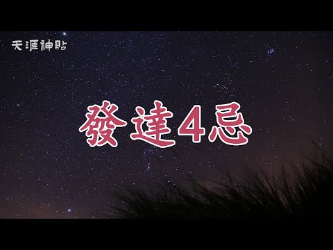 【天涯神貼：發達4忌】別輕易換掉這四樣東西，尤其是最後一個！| 揭秘成功後最不能改變的四大關鍵，讓你財運長久不衰，越來越富有。