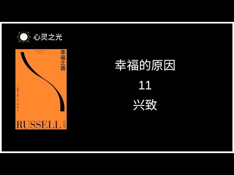 11、兴致 |《幸福之路》下篇、幸福的原因 | 伯特兰·罗素 | 听书