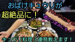 おばけキュウリが絶品に⁉３連発キュウリ料理！教えます！　子供もバクバク食べる　酒のつまみ