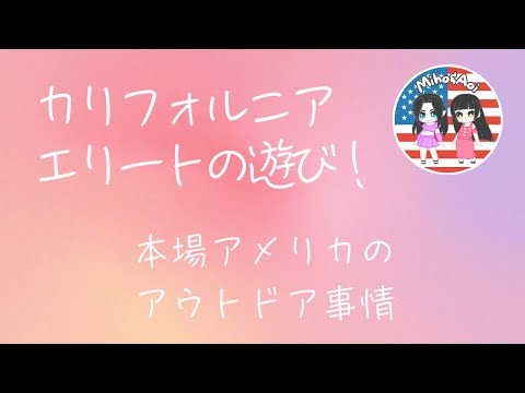 アメリカのIT企業エリート達がアウトドアに夢中な理由