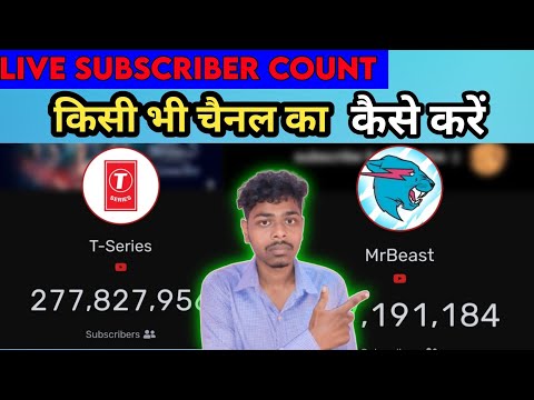 How To See Live Subscriber Count Of Any channel | Kisi Ka Bhi Live Subscriber Kaise Dekhe