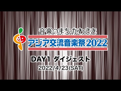 音楽のまち・かわさき アジア交流音楽祭2022（DAY1）ダイジェスト