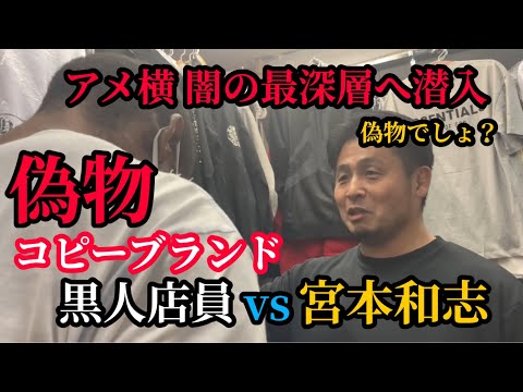 【コピー商品】偽物のブランド品を堂々と高額で売る外国人の店に潜入したらガチでヤバい展開に…！#宮本和志 #アメ横 #外国人