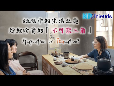 NP&Friends 7】Staycation or TEAcation? 忘筌茶室下集｜CC字幕