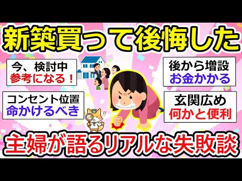 【有益】新築を買って後悔したこと…主婦が語るリアルな失敗談【ガルちゃん】