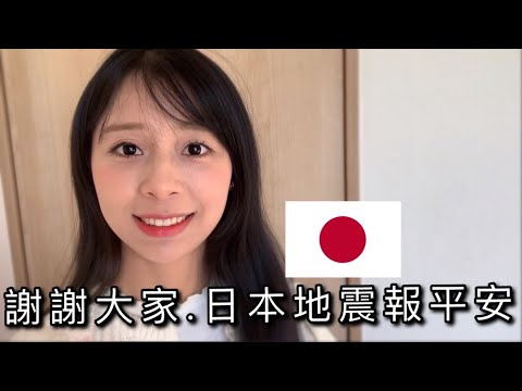 【Mrs佐賀】日本地震｜來日本經歷最強的一次地震🥲情人節來報平安。日本来た6年間1番強かった地震でした。皆さんにお祈りします♥️