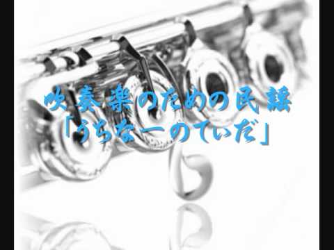 2010年度課題曲(Ⅲ)　吹奏楽のための民謡「うちなーのてぃだ」