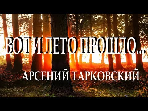 ..."Вот и лето прошло"... - Арсений Тарковский (Читает Леонид Юдин)