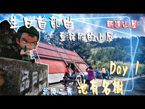 生日首部曲-武陵二秀之新達山屋篇 (Day1)