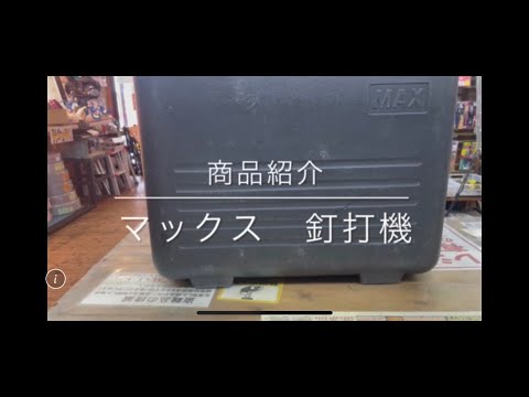 【商品紹介】マックス 釘打機 電動工具 中古工具 買取 浜松市 磐田市 豊橋市