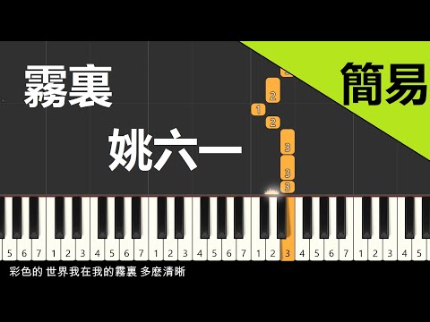 霧裏 姚六一  鋼琴教學 簡易單手版/雙手版