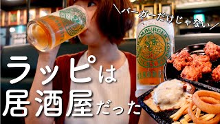 【ラッキーピエロ】【昼飲み】チャイチキンだけじゃない！ラッピは居酒屋だった。