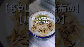 調味料いらず！【もやしと塩昆布のバター炒め】作ってみた！　#shorts