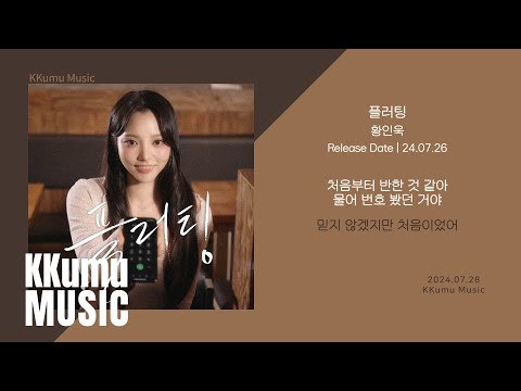 황인욱 - 플러팅 // 가사