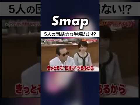 木村･稲垣が語る､SMAPが“団結”するとき #SMAP #木村拓哉 #稲垣吾郎 #中居正広 #草彅剛 #香取慎吾 #タモリ #Shorts