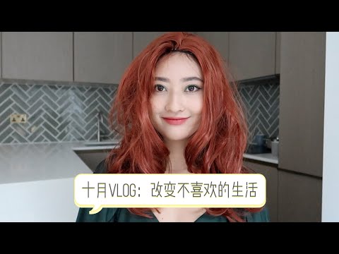 伦敦十月生活VLOG｜重新找回生活的乐趣 拒绝焦虑内耗