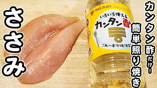 【ささみの簡単レシピ】調味料1つのみ！カンタン酢で炒めるだけ！美味しすぎるささみの照り焼きの作り方/豆腐レシピ/ちくわレシピ/簡単おかず/作り置きおかず