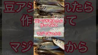 豆アジが釣れたら作ってみて。マジで旨いから