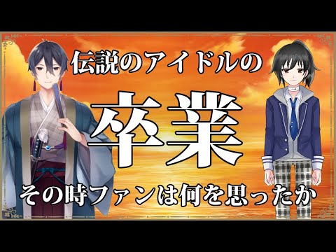 【#雑談】伝説のアイドルの「卒業」にファンは何を思ったか【夏影ソウナ/一宮真純/#Vtuber】