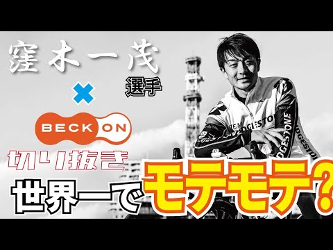 【切り抜き】窪木選手×ベックオン ライブの見所！世界選手権を制覇したらモテモテ？　No.14