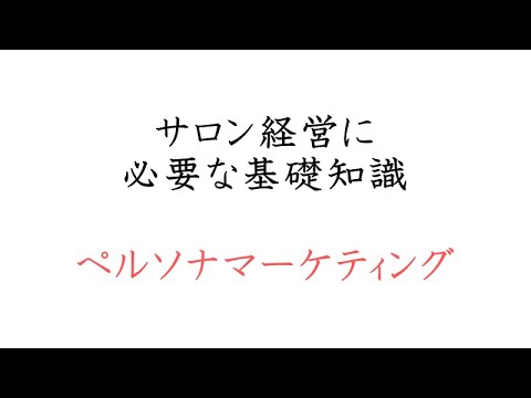 ペルソナマーケティングとは