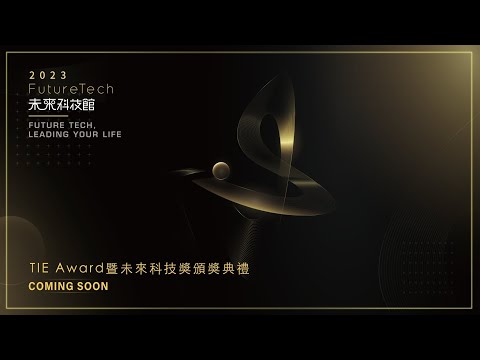 TIE Award 暨未來科技獎頒獎典禮