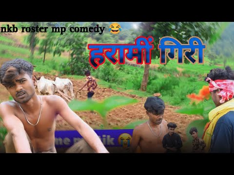 😂हरामीं गिरी😝MP CG COMEDY 🤣‼️VIDEO BY~NKB ROSTER