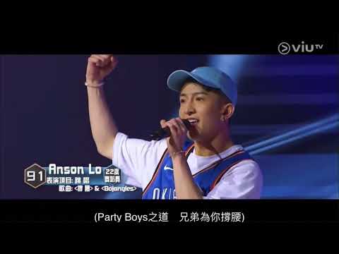 【Good Night Show 全民造星1】91號 Anson Lo 盧瀚霆 第二回合《撐腰+Bojangles》