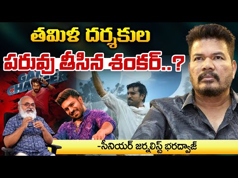 తమిళ దర్శకుల పరువు తీసిన శంకర్ || Senior Journalist Bharadwaj On Director Shankar | Bharadwaja Talks