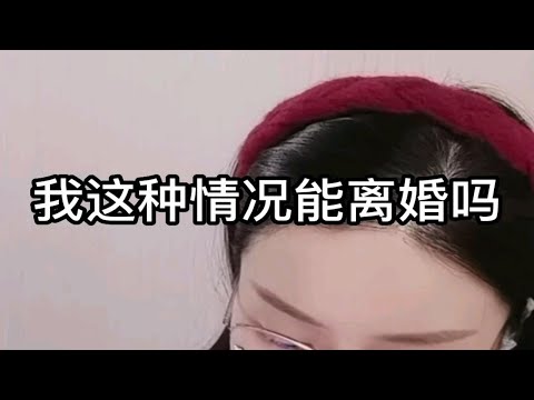 我这种情况能离婚吗？