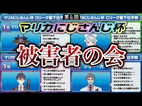 【2窓/A〜Gリーグ】今年も視聴者アンケートで最下位予想されてしまったライバー達の反応まとめ【にじさんじ/切り抜き/#マリカにじさんじ杯】