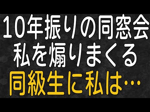 【スカッと】10年振りの同窓会で「旦那が高卒とか無理〜w」マウントを取って私を煽りまくる同級生に…。