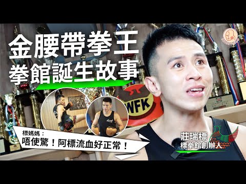 【 Home 港地 - 標拳館】金腰帶拳王唔易做！受傷流血家常便飯？一間拳館的 誕生故事