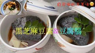 手工黑芝麻豆腐&豆腐腦   自家製黒胡麻豆腐