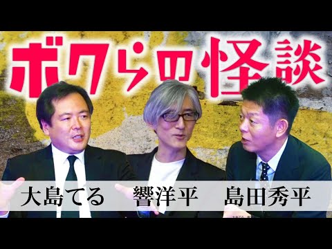 新企画第２弾【ボクらの怪談】大島てる×響洋平×島田秀平 唯一無二の怪談語り『島田秀平のお怪談巡り』