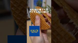 【KALDI】オススメのアイテムを5つ紹介！#KALDI #カルディ #カルディ購入品 #kaldiおすすめ  #おすすめ商品 #カルディコーヒーファーム