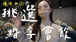 【💍備婚日記】挑選結婚場地！台中婚宴會館都太美了吧❤️從雙方家長認識到提親到選地點！一切從頭開始💍