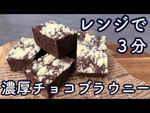 【レンジで3分】材料5つの濃厚チョコブラウニーの作り方[3 minutes in the microwave] How to make 5 rich chocolate brownies