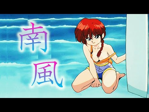 らんま1/2をこよなく愛する人へ－南風－【MAD】  Ranma1/2