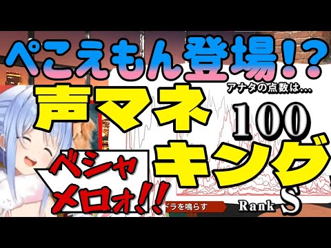 【ホロライブ】声マネキングにて独自の発声法を披露するぺこらｗ【#兎田ぺこら切り抜き  /#ホロライブ切り抜き 】