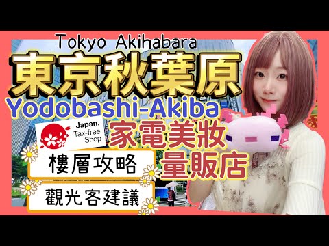 『日本旅遊』東京自由行秋葉原友都八喜攻略 ▍家電美妝電玩＆樓層介紹＆注意事項 ▍Yodobashi Akiba