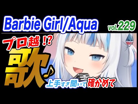 【がうるぐら】サメちゃんの歌う Barbie Girl/Aqua【ホロライブEN】【GawrGura】【Karaoke / sing】