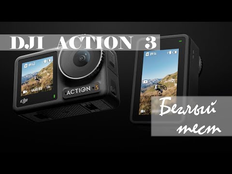 DJI OSMO Action 3 Обзор, тест (2023)