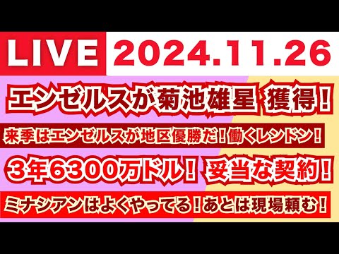 【2024.11.26】朝から生MLB！/菊池雄星がエンゼルスへ！/来季はエンゼルスが優勝だ！働くレンドン！/3年6300万ドル！妥当な契約！/暮らし安心ミナシアンはよくやってる！あとは現場頼む！